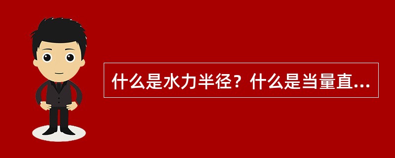 什么是水力半径？什么是当量直径？