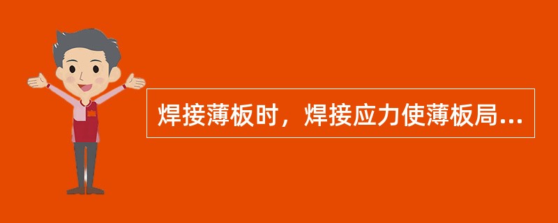 焊接薄板时，焊接应力使薄板局部失稳而引起的变形是（）