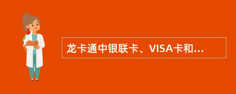 龙卡通中银联卡、VISA卡和MasterCard卡有效期分别为（）。