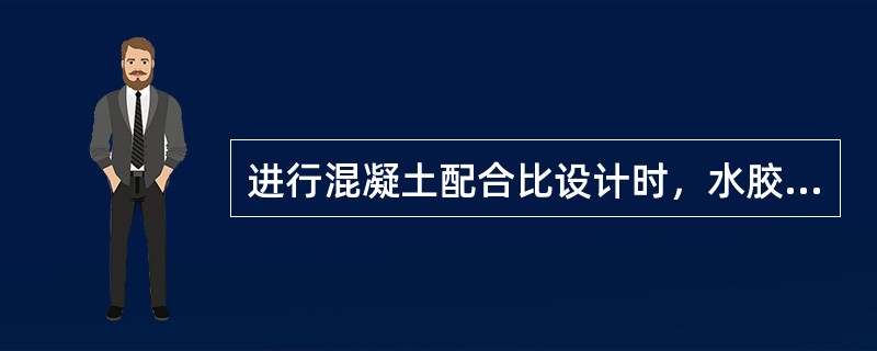 进行混凝土配合比设计时，水胶比是根据（）确定的。