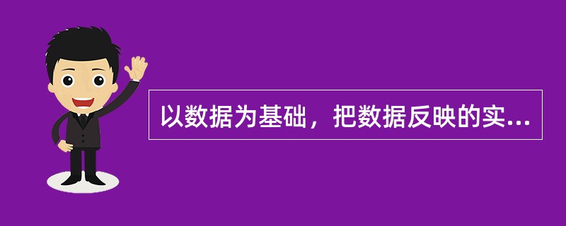 以数据为基础，把数据反映的实际关系组织为理论原则的心理学理论构建类型是（）理论。