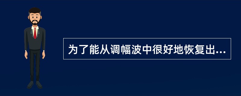 为了能从调幅波中很好地恢复出原被测信号，常用（）作为解调器。