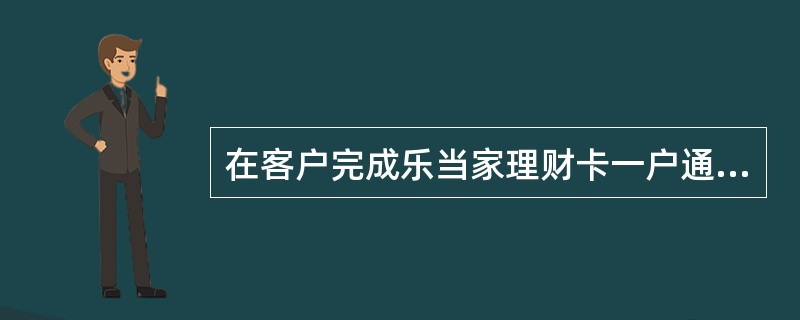 在客户完成乐当家理财卡一户通开户并签约后，当活期账户余额大于约定的保留金额，且转