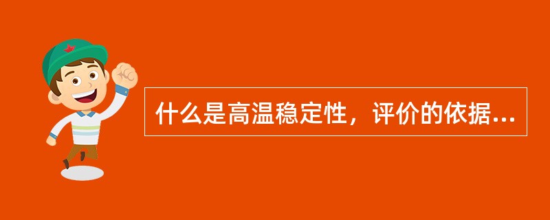 什么是高温稳定性，评价的依据是什么？