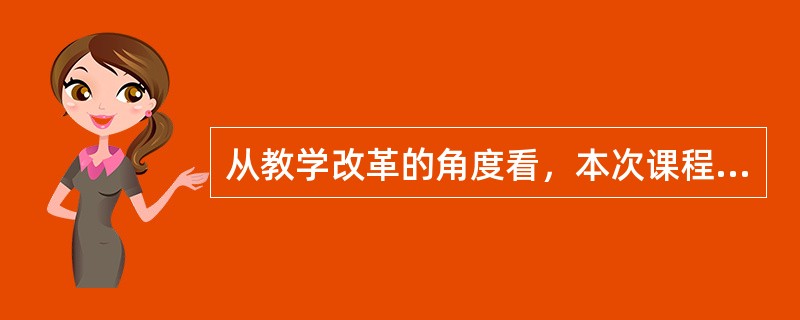 从教学改革的角度看，本次课程改革的显著特征和核心任务是（）。