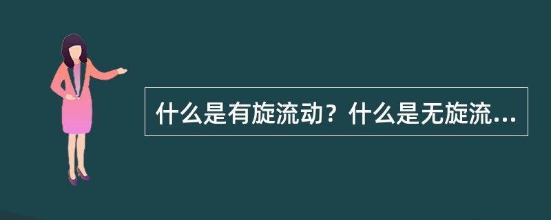 什么是有旋流动？什么是无旋流动？