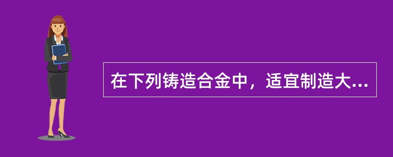 在下列铸造合金中，适宜制造大型曲轴的是（）