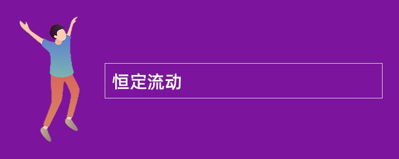 恒定流动