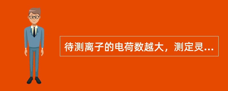 待测离子的电荷数越大，测定灵敏度也越低，产生的误差越大，故电位法多用于低价离子测