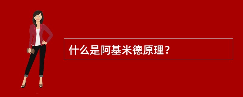 什么是阿基米德原理？