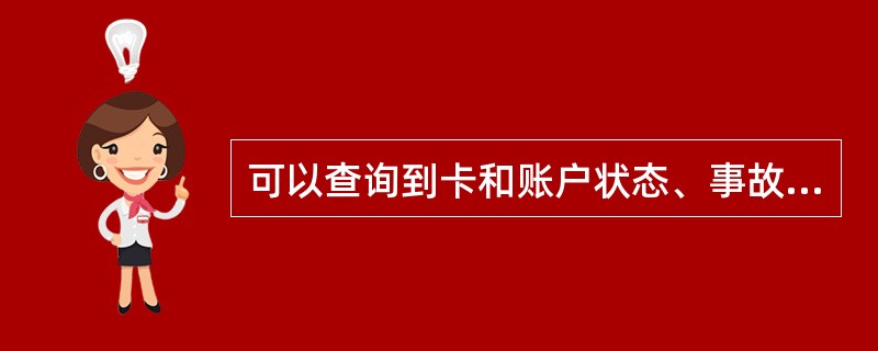 可以查询到卡和账户状态、事故交易、授权记录、黑名单等信息的交易是（）。