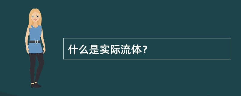 什么是实际流体？