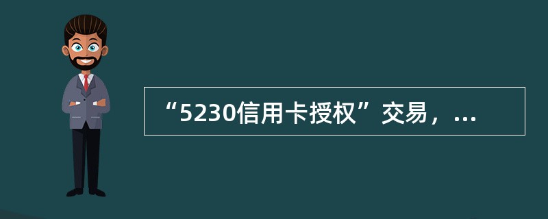 “5230信用卡授权”交易，不包括（）。