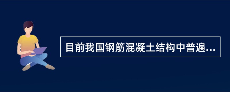 目前我国钢筋混凝土结构中普遍使用的钢材有（）。