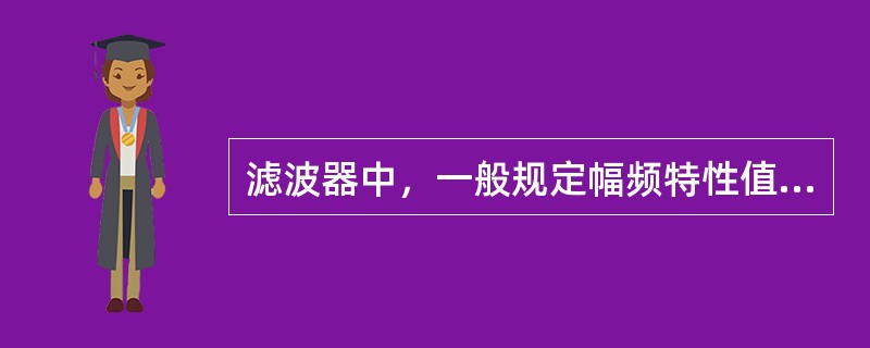 滤波器中，一般规定幅频特性值等于1.414A时所对应的频率称为截止频率。（）