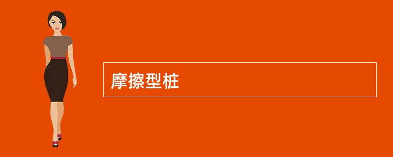 摩擦型桩