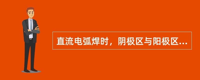 直流电弧焊时，阴极区与阳极区的温度关系为（）