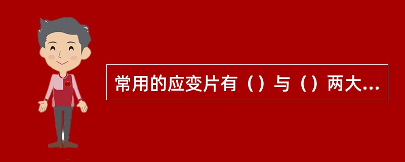 常用的应变片有（）与（）两大类。对于金属电阻应变片来说：S=（），而对于半导体应