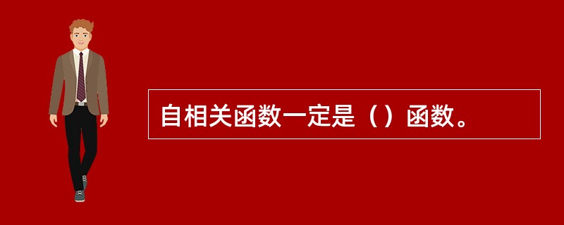 自相关函数一定是（）函数。