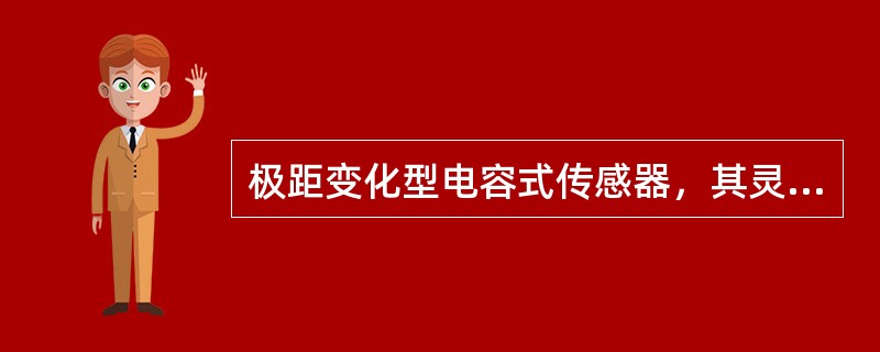 极距变化型电容式传感器，其灵敏度与极距（）