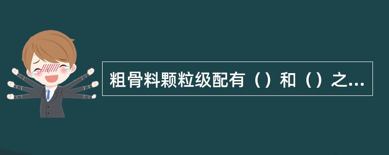 粗骨料颗粒级配有（）和（）之分。