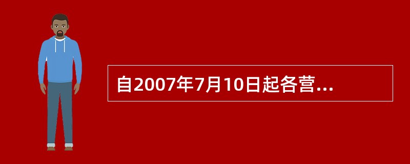 自2007年7月10日起各营业机构（网点）柜面在办理客户龙卡信用卡（贷记卡）约定