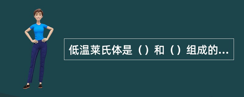 低温莱氏体是（）和（）组成的机械混合物。