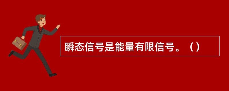 瞬态信号是能量有限信号。（）