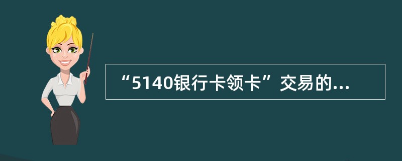 “5140银行卡领卡”交易的前提是卡状态为（）。