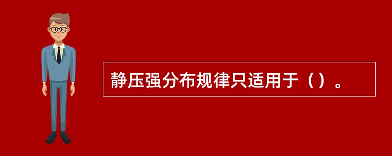 静压强分布规律只适用于（）。