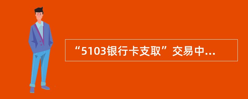 “5103银行卡支取”交易中，交易类别不包括哪个选项（）。