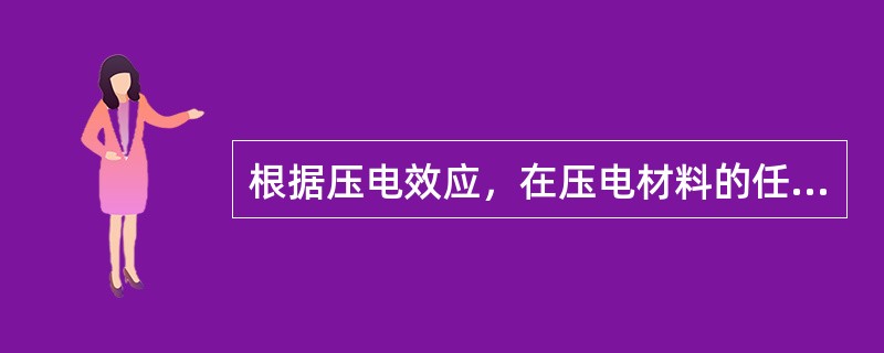 根据压电效应，在压电材料的任何一个表面的压力均会在相应表面上产生电荷。（X