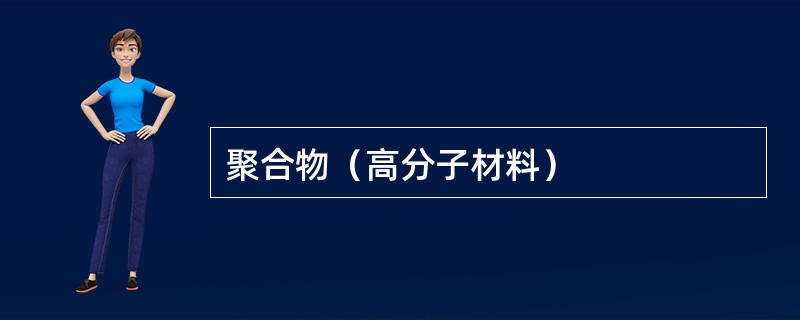 聚合物（高分子材料）