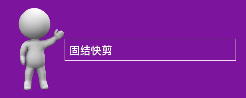 固结快剪