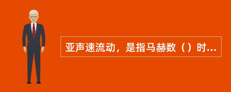 亚声速流动，是指马赫数（）时的流动。