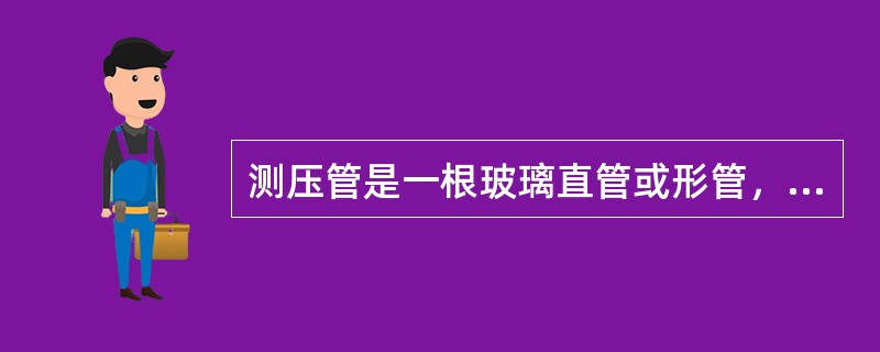 测压管是一根玻璃直管或形管，一端（），另一端（）。