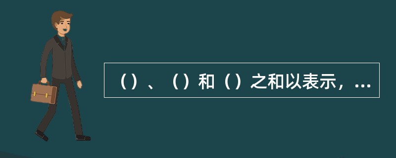（）、（）和（）之和以表示，称为总压。