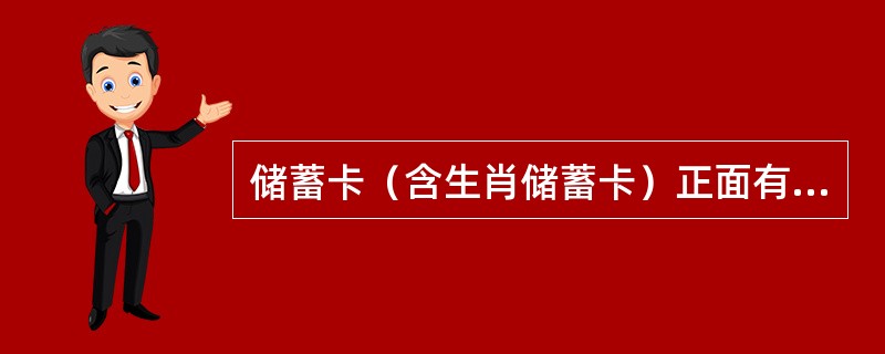 储蓄卡（含生肖储蓄卡）正面有（）等内容。