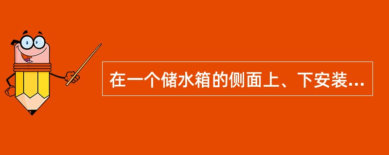 在一个储水箱的侧面上、下安装有两只水银U形管测压计（如图二），当箱顶部压强p0=