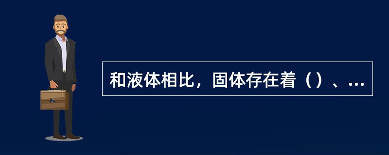 和液体相比，固体存在着（）、（）和抗切三方面的能力。