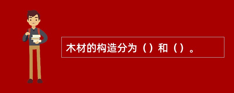 木材的构造分为（）和（）。