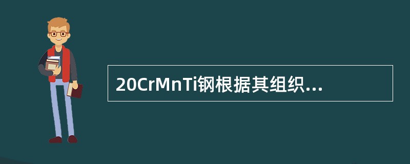 20CrMnTi钢根据其组织和机械性能，在工业上主要作为一种（）使用。