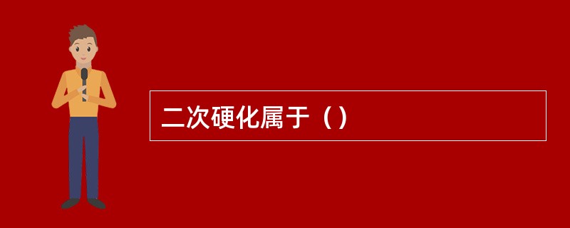 二次硬化属于（）