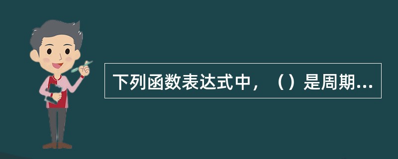 下列函数表达式中，（）是周期信号。