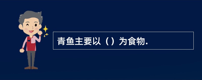 青鱼主要以（）为食物.