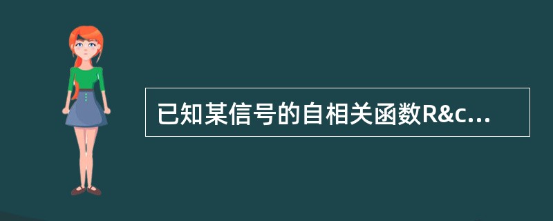 已知某信号的自相关函数Rχ（τ）=100cos100π&t