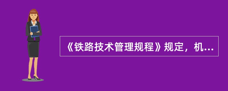 《铁路技术管理规程》规定，机车车辆等技术设备须有（）统一规定的标记。