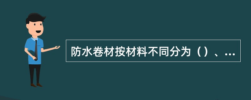 防水卷材按材料不同分为（）、（）和高聚物改性沥青防水卷材三大系列。