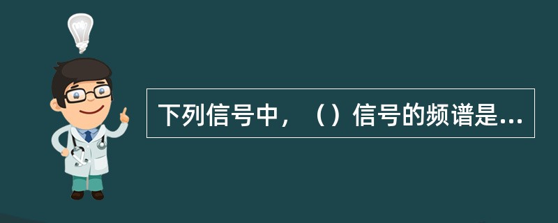 下列信号中，（）信号的频谱是连续的。