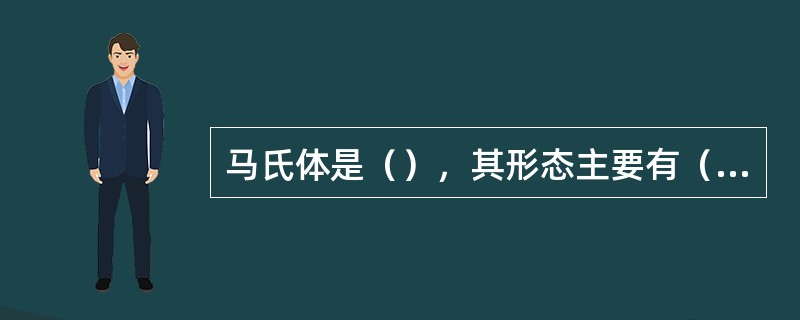 马氏体是（），其形态主要有（）、（）。其中，（）硬度高、塑性差